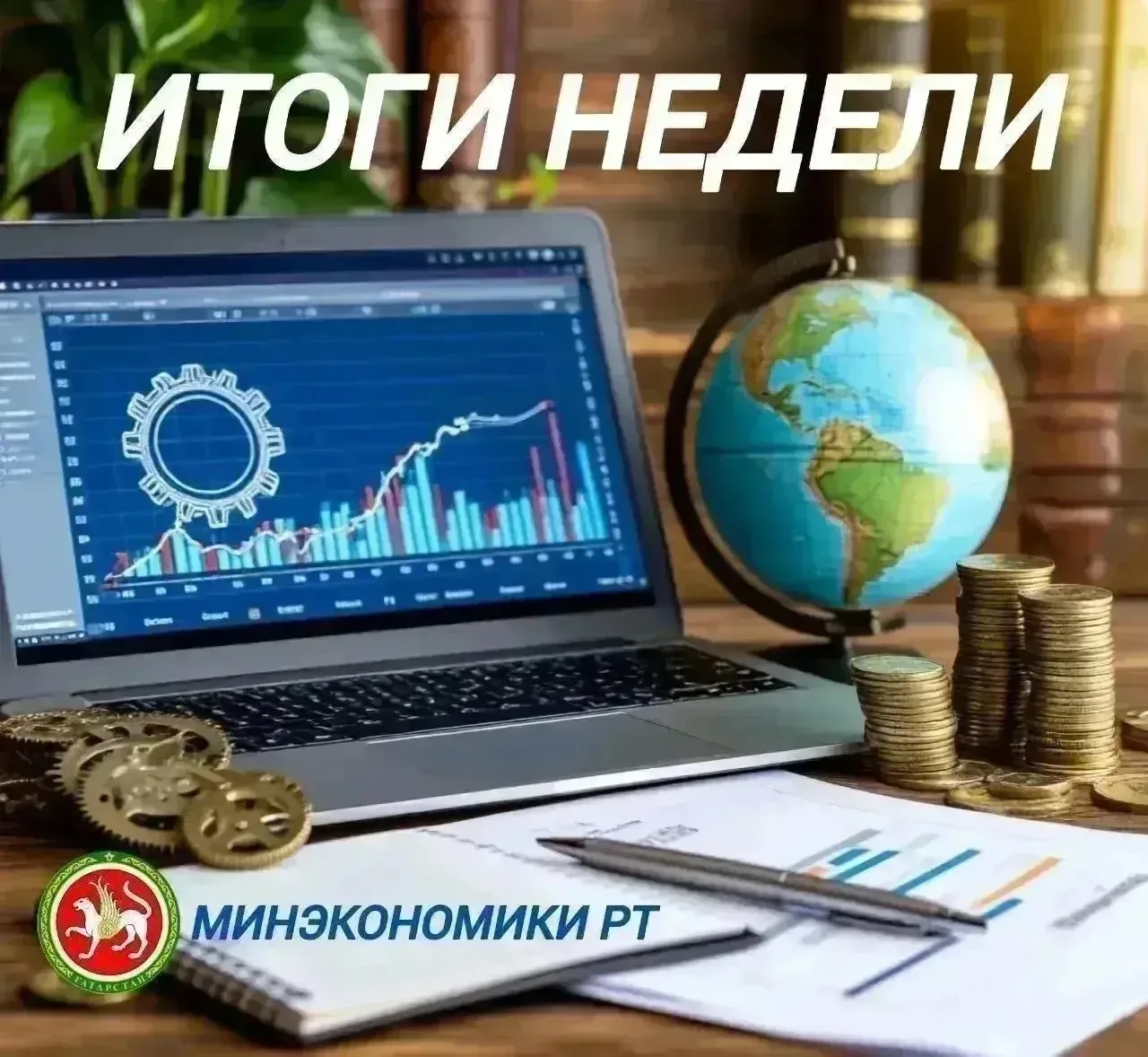 ℹ️ Итоги деятельности Минэкономики РТ за неделю.    🗣️Главные события и решения недели в дайджесте: 