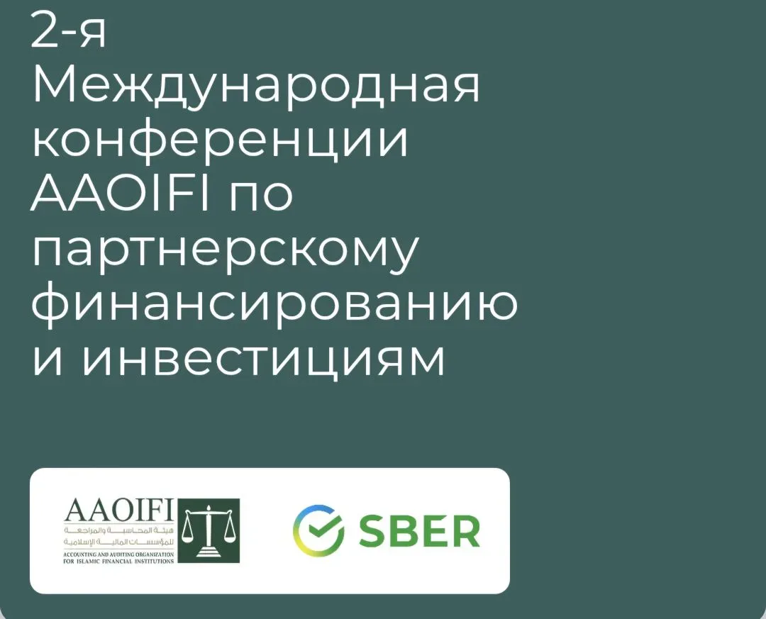 📢 Уже скоро в Казань Экспо пройдет 2-ая Международная конференция AAOIFI по партнерскому финансирова