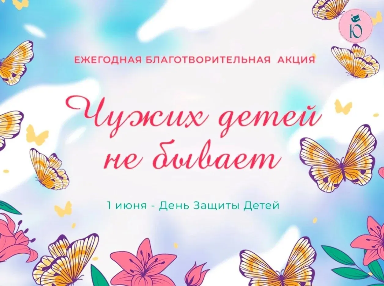 День защиты детей: «Чужих детей не бывает» — вместе создадим праздник!    Мы обращаемся к вам с важн