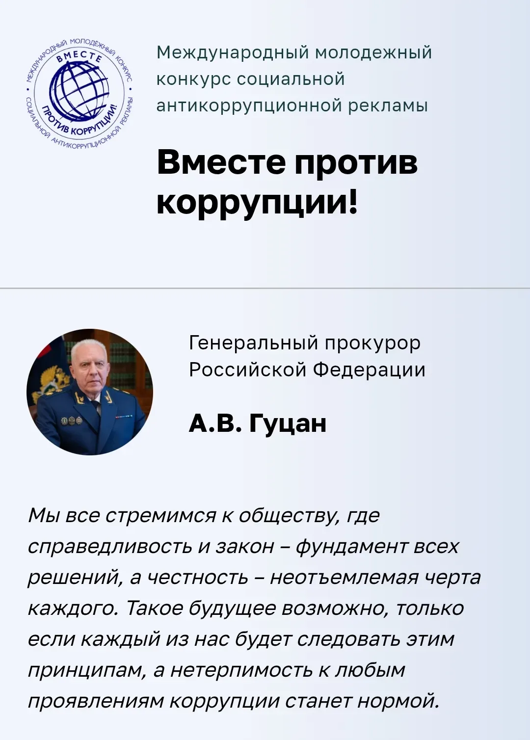 Молодежь против коррупции: твой ход, талант! 🎨🎥  Генеральная прокуратура РФ объявляет старт Междунар