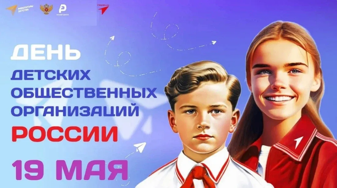📣19 мая — День детских общественных организаций России  В этот день мы вспоминаем историю юношеского