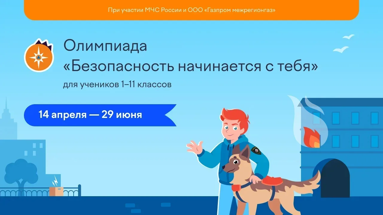 На Учи.ру продолжается бесплатная онлайн-олимпиада «Безопасность начинается с тебя». Дошкольники и у