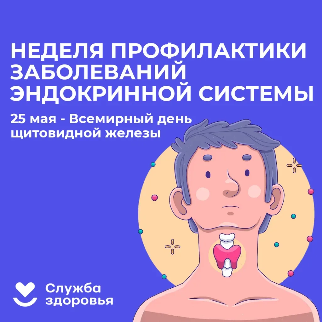 📅 18–24 мая — Неделя профилактики заболеваний эндокринной системы 🦋 Щитовидная железа — маленький ор