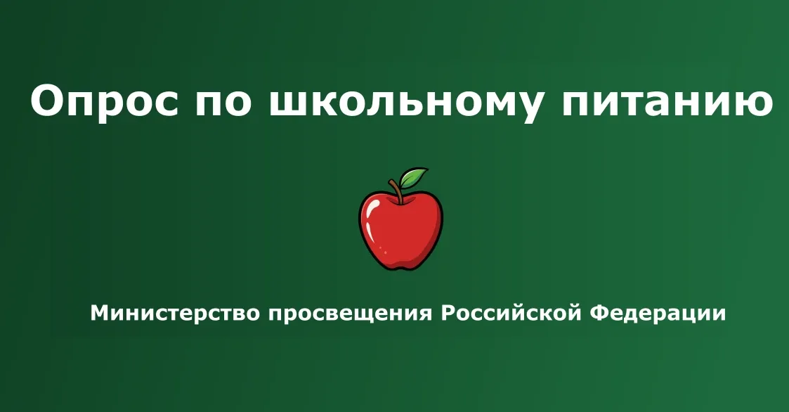 Уважаемые родители и обучающиеся! В рамках федерального мониторинга школьного питания проводится опр