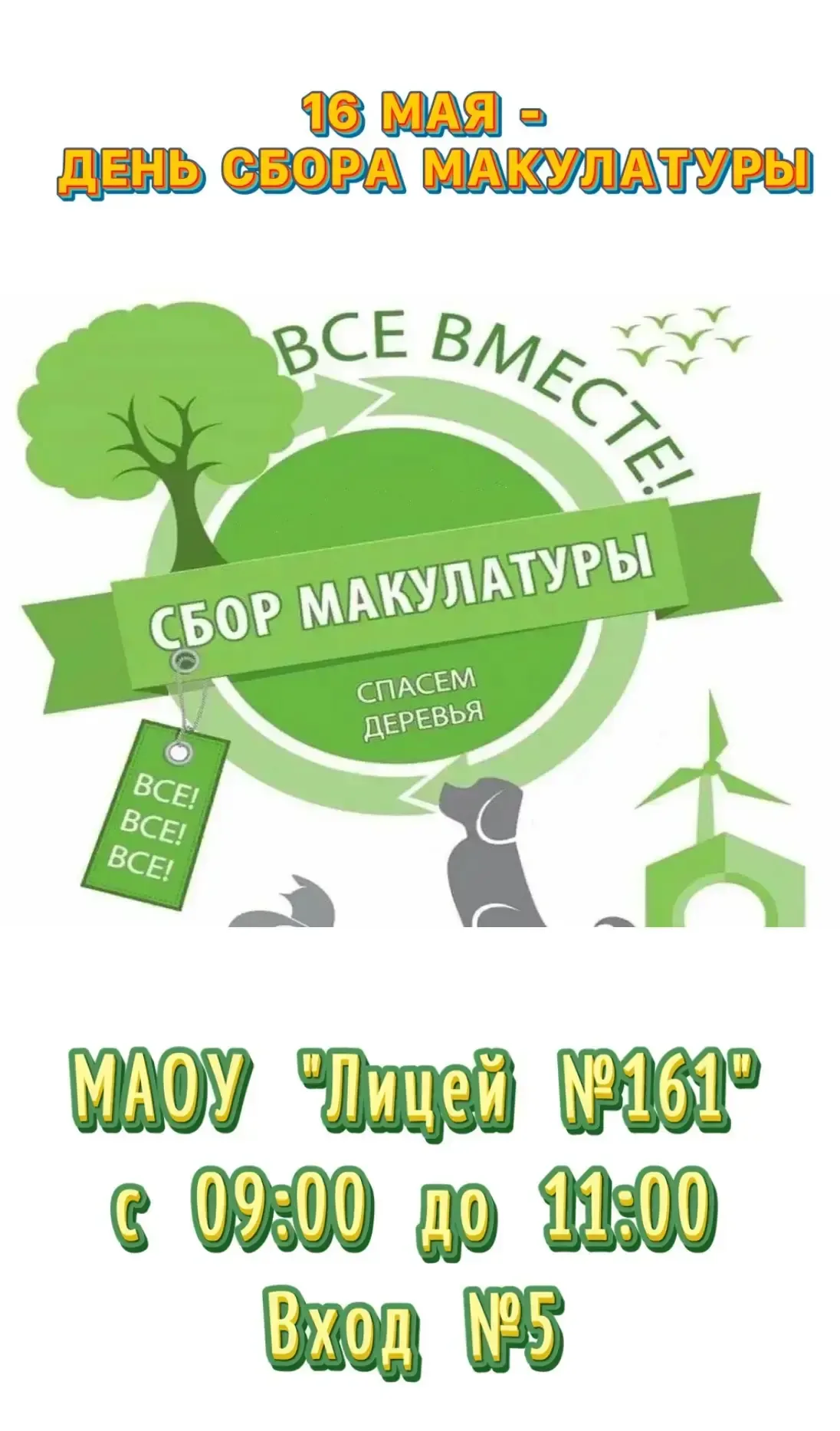 Эй, лицей! Пора спасать деревья! 🌲♻️У тебя дома скопилась куча старых тетрадей, газет и картонных ко