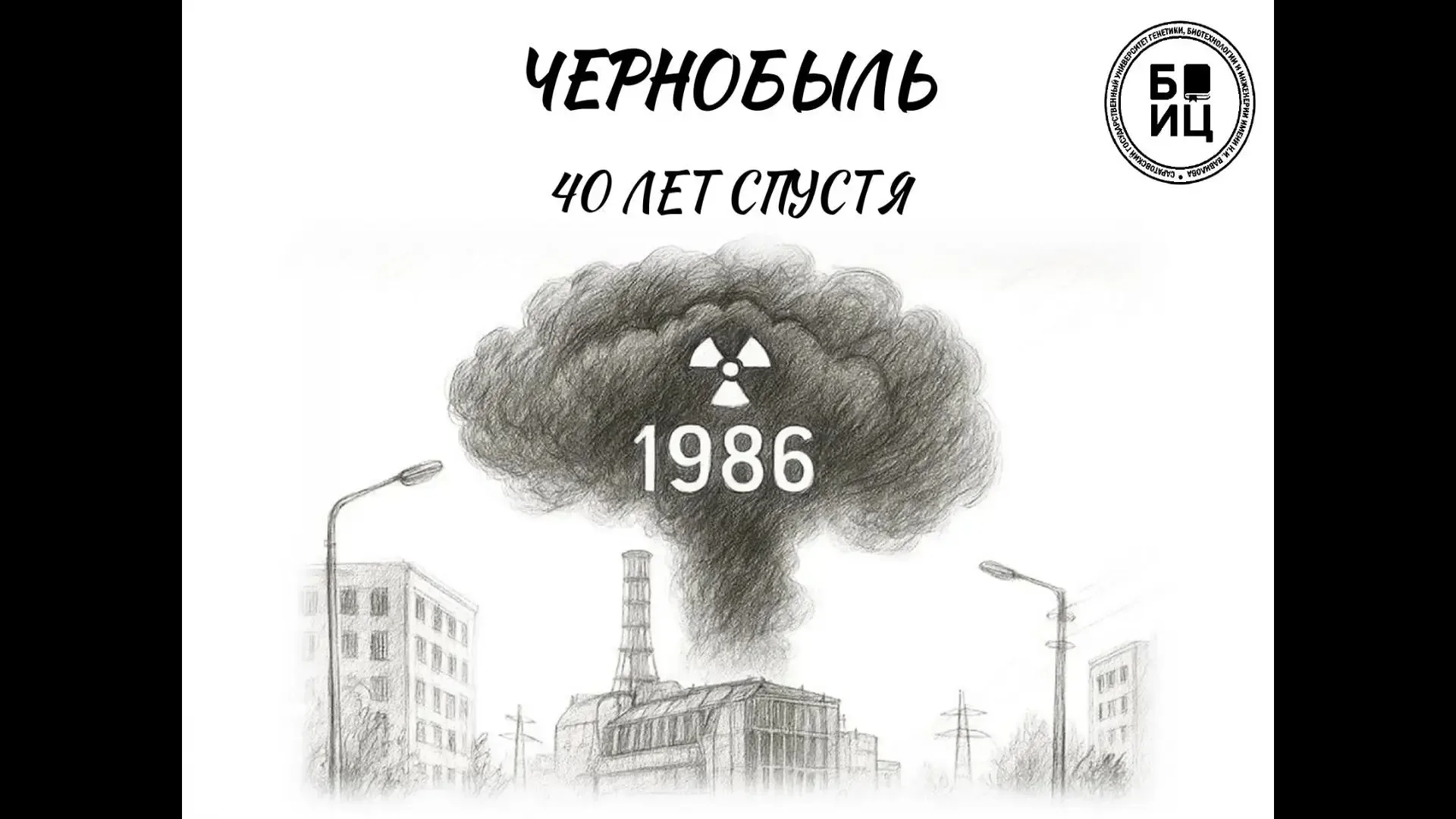Тема: 40 лет со дня трагедии на Чернобыльской АЭС.  29 апреля в  6 "Б" классе (кл. рук-ль: Аксенова 