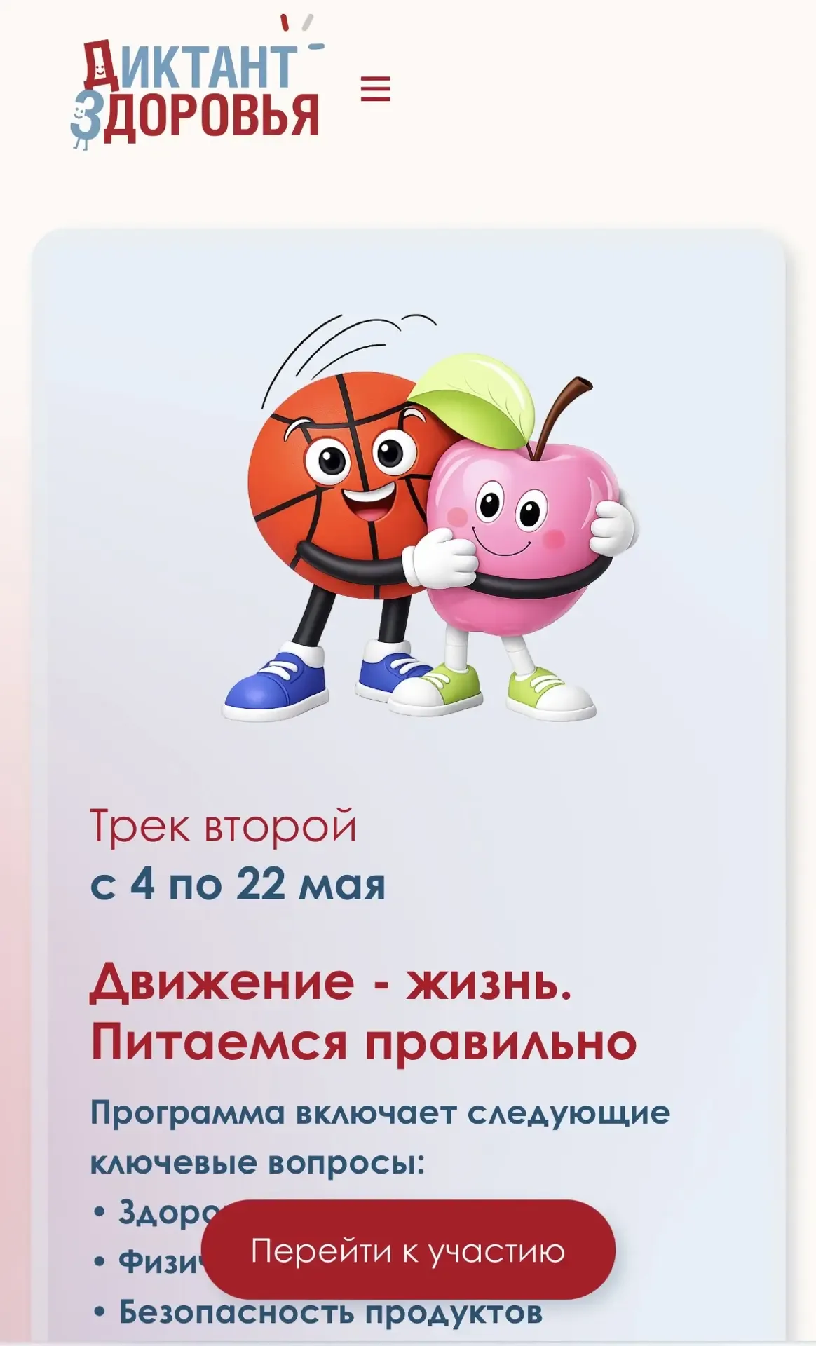 🧑‍⚕️ Заканчивается второй трек «Диктанта здоровья» — «Движение — жизнь. Питаемся правильно»!🥗🏃‍♂️   