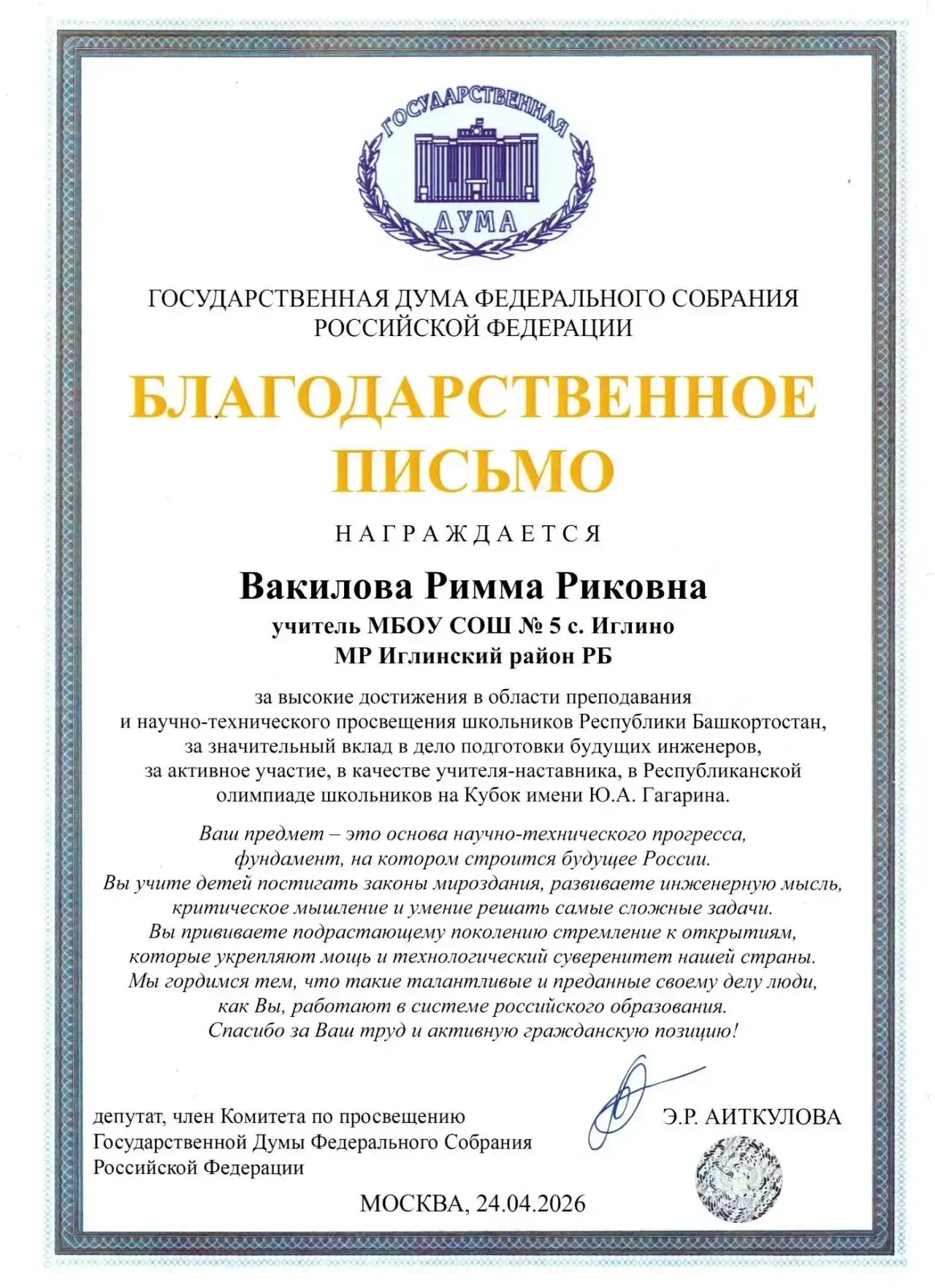 🎉 Гордимся нашим педагогом!🎉  14 мая в Конгресс‑холле «Торатау» прошла торжественная церемония вруче