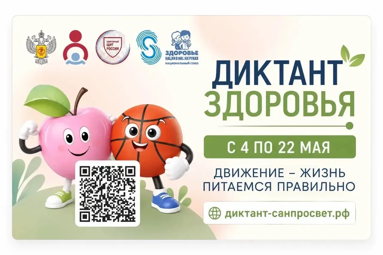 🥗 Проверим знания о здоровье? 💪🏻  С 4 по 22 мая проходит всероссийская акция «Диктант здоровья» 🩺  Э