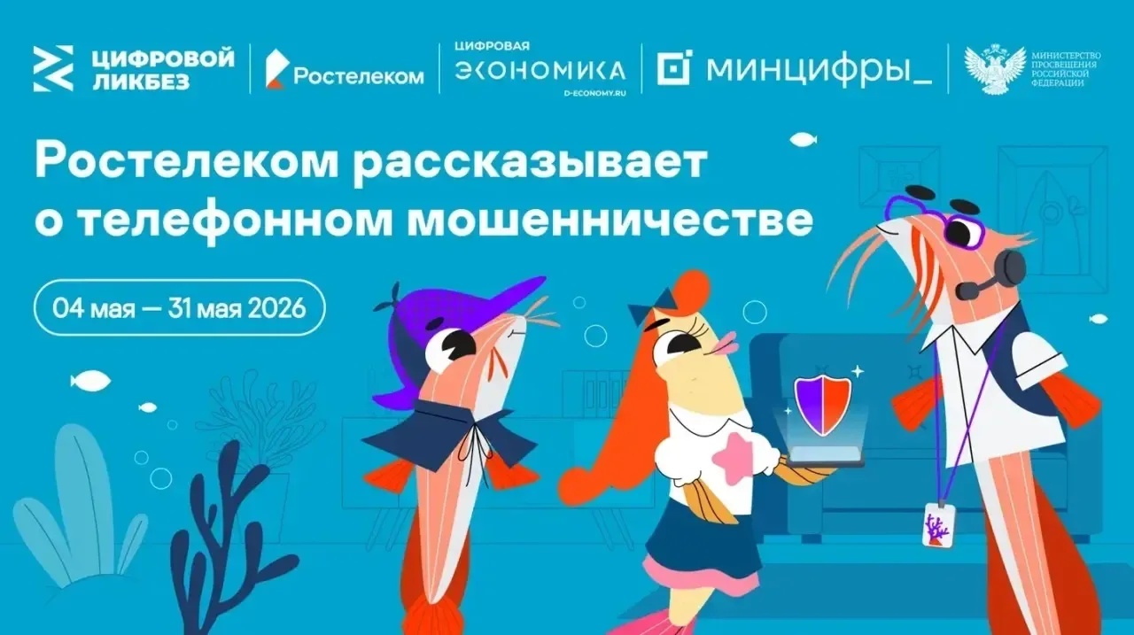 📢 Участвуем в «Цифровом ликбезе»: урок по кибербезопасности от «Ростелекома»  В рамках просветительс