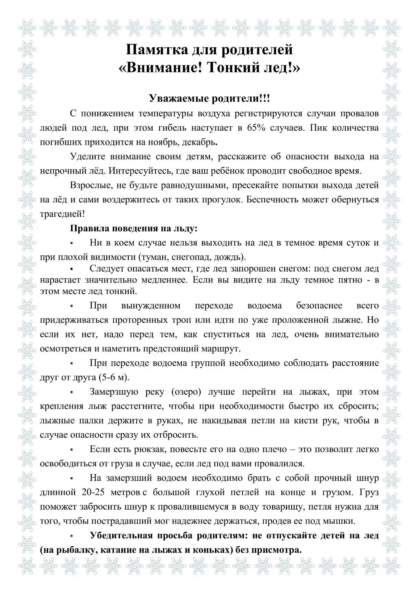 Внимание! Тонкий лёд!
