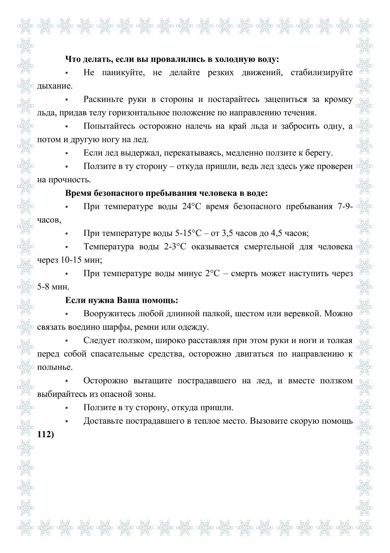 Внимание! Тонкий лёд!