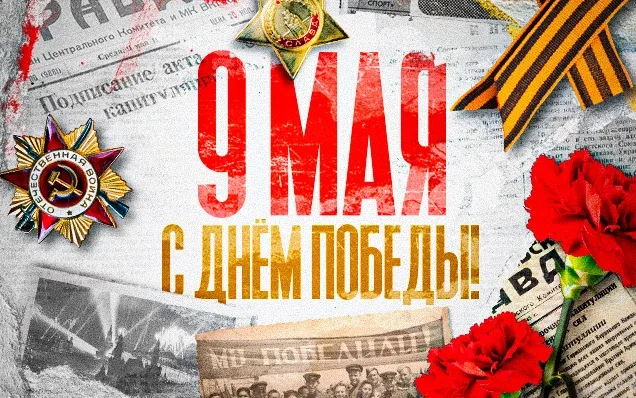Дорогие ребята, уважаемые педагоги,  родители!🇷🇺  Сердечно поздравляем вас с Днём Победы!🕊️  В этот 