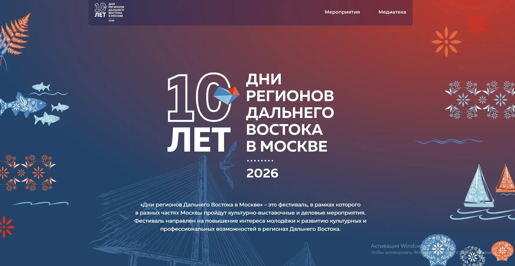 «Дни регионов Дальнего Востока в Москве» – это фестиваль, в рамках которого в разных частях Москвы п