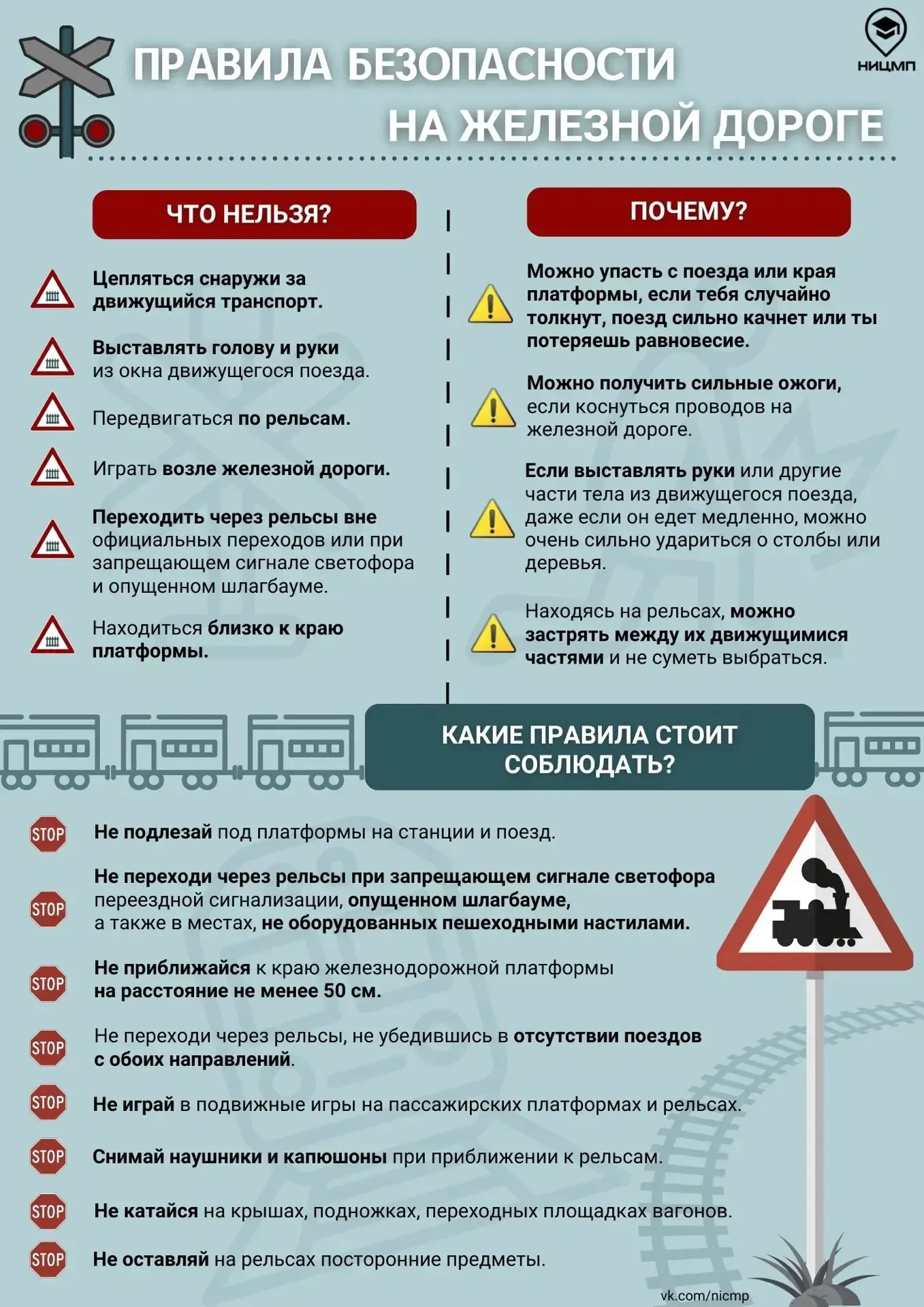 🚂 Железная дорога — не место для игр!  Рельсы — это зона повышенной опасности, шалости и даже просто