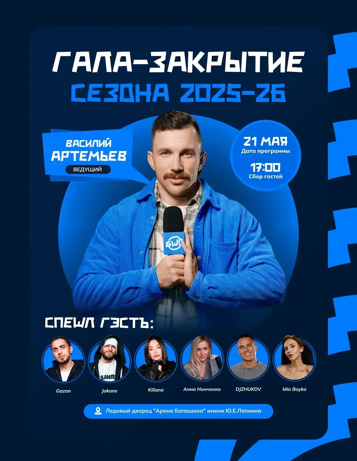 21 мая — ЗАКРЫТИЕ БШЛ  📌 Уже завтра — главное событие года: закрытие 3 сезона Балашихинской школьной