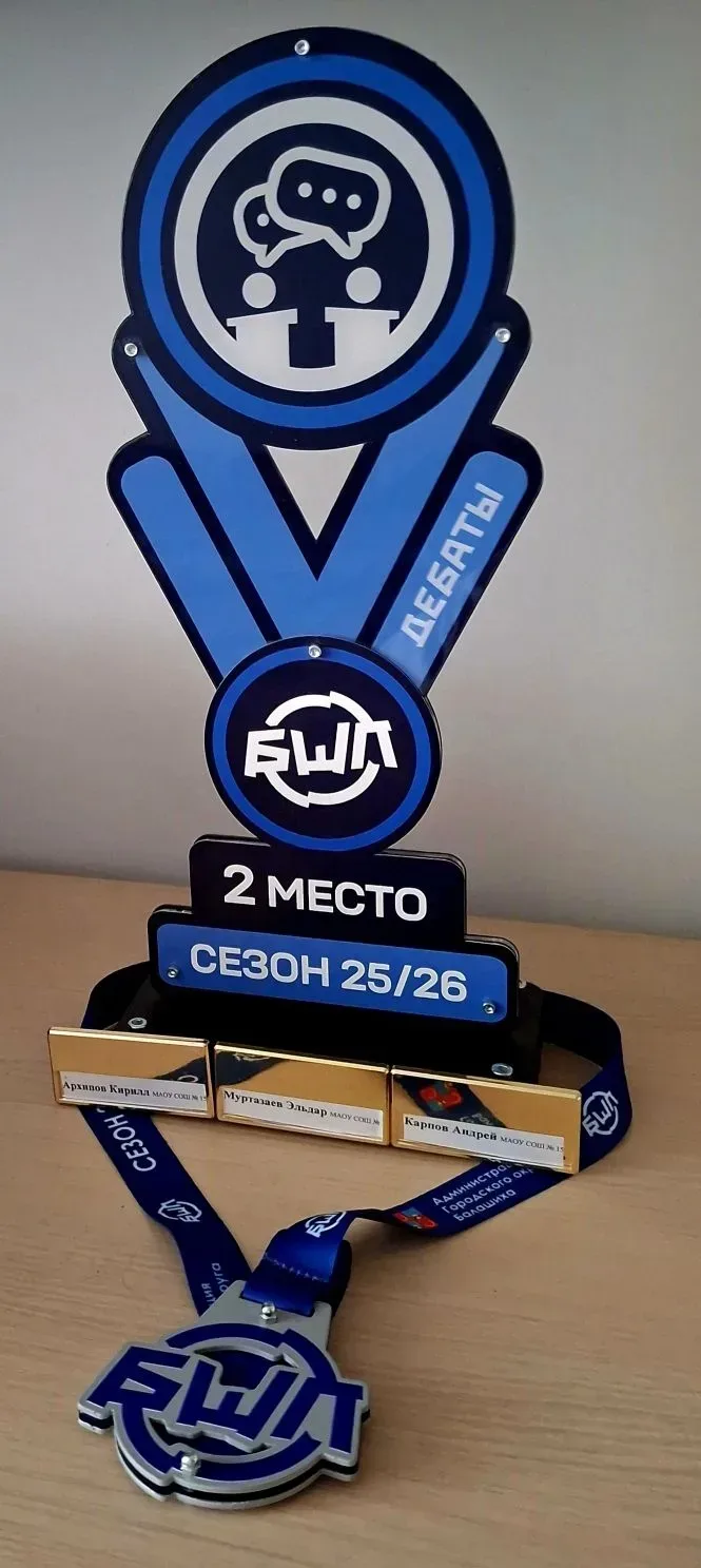 🔥🔥🔥 Сезон 25-26  БШЛ ДЕБАТЫ 2 место Новое поколение - серебряный призер направления «Дебаты».  🔔🔔🔔 В