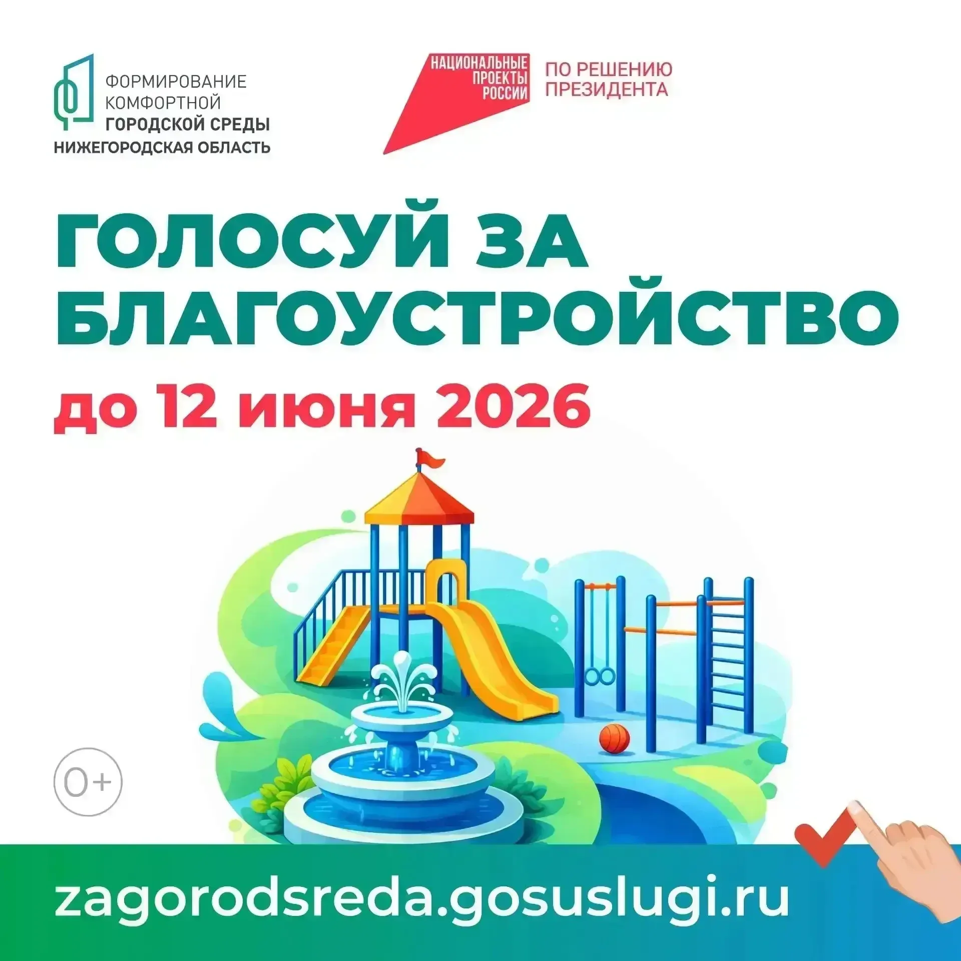 🏡 Примите участие в голосовании за объект благоустройства по программе «Формирование комфортной горо