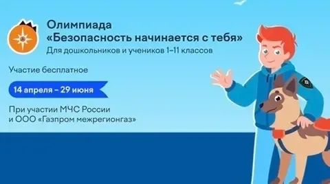 Отличные новости: на платформе Учи.ру стартовала всероссийская олимпиада «Безопасность начинается с 