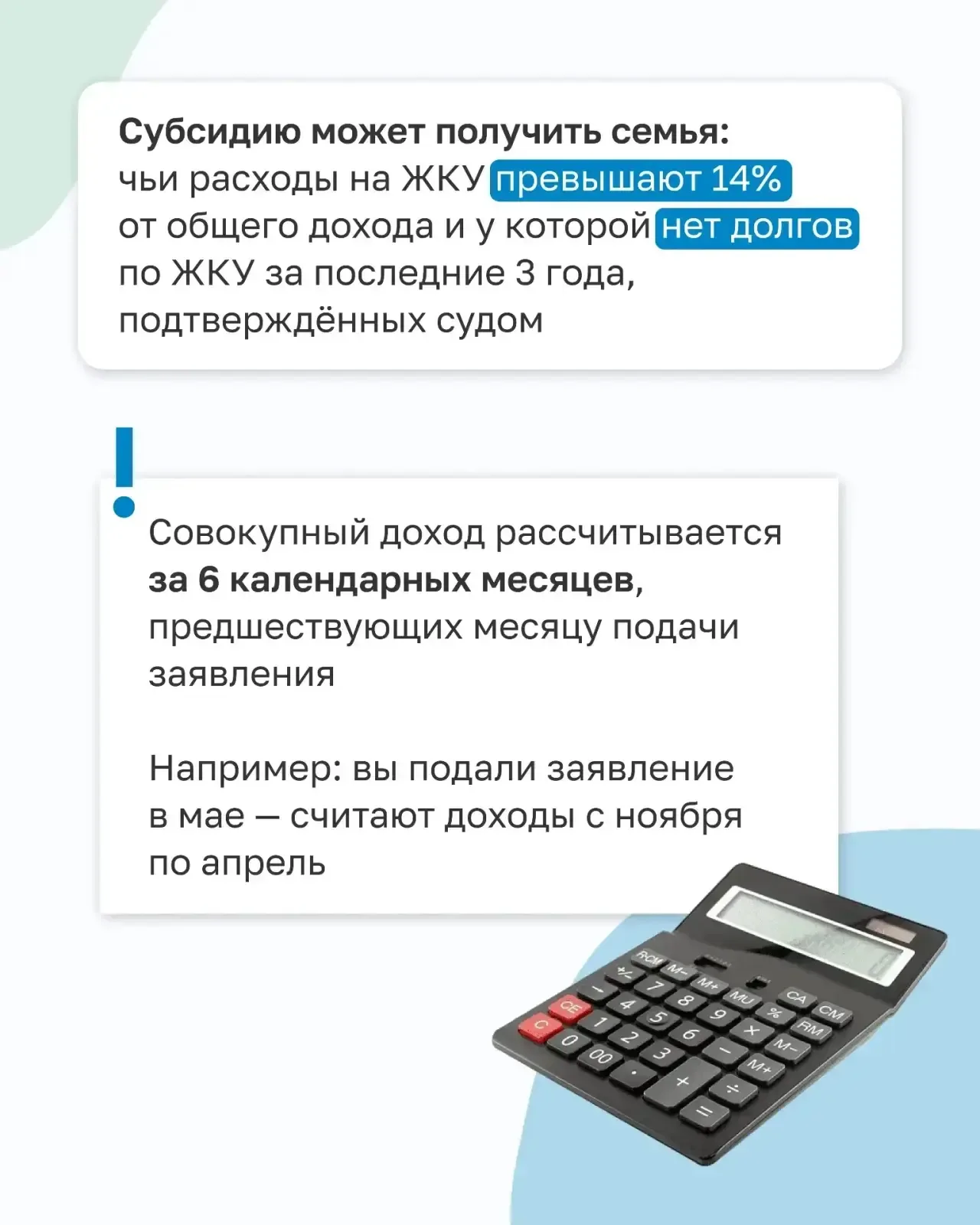 Если ваши расходы превышают 14% совокупного дохода, то вы можете оформить субсидию.  Узнать о необхо