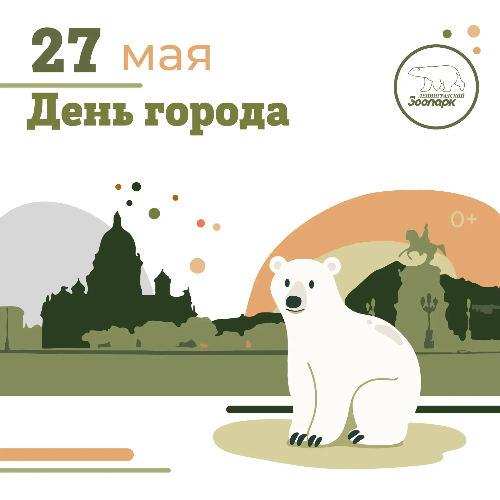 27 мая – День города🦁  27 мая нашему великому городу Санкт-Петербургу исполнится 323 года. Мы пригла