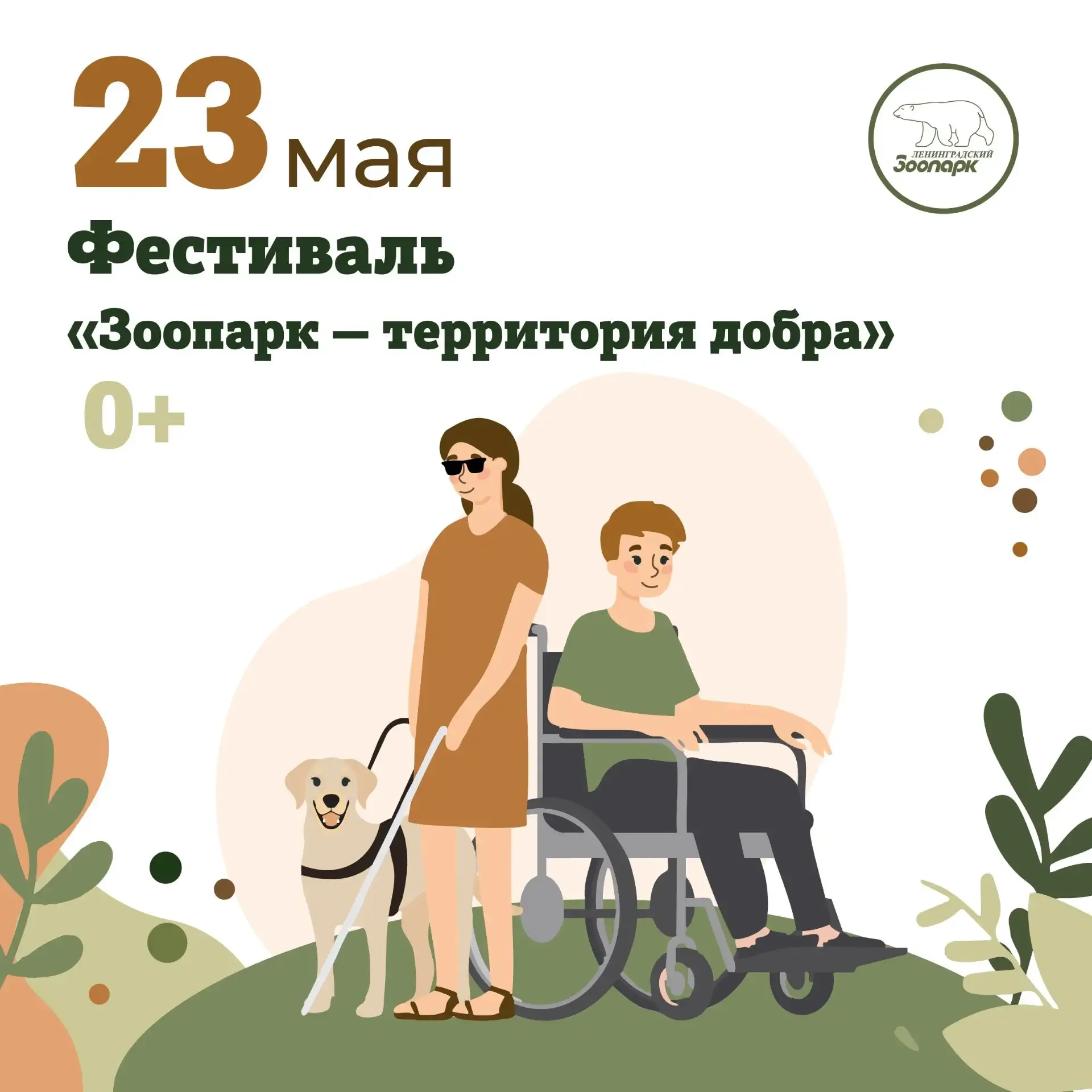 23 мая – Фестиваль «Зоопарк – территория добра»🤗  Мы верим, что мир дикой природы должен быть открыт