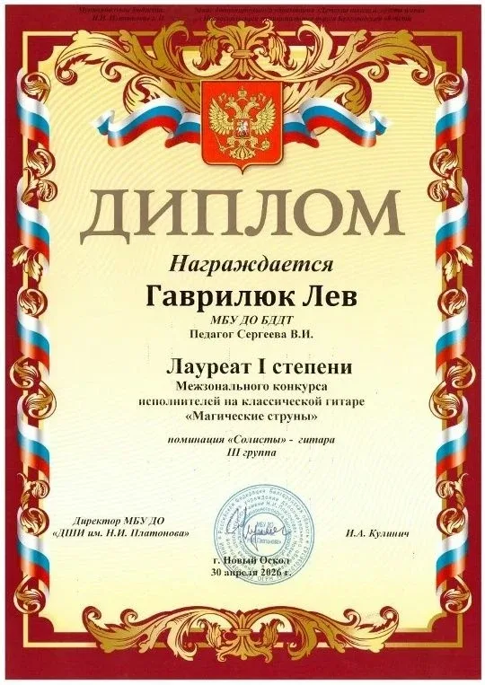 Гордимся лицеистами! Гаврилюк Лев награждён дипломом лауреата I степени Межзонального конкурса испол