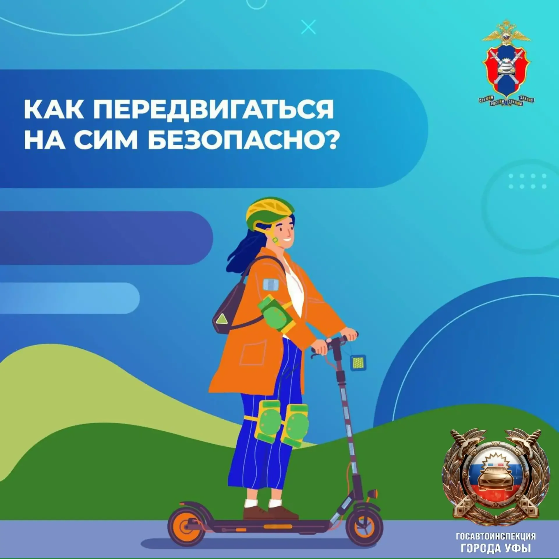 Госавтоинспекция Уфы напоминает о правилах для СИМ  🤩С началом весны и летнего периода на дороги вые