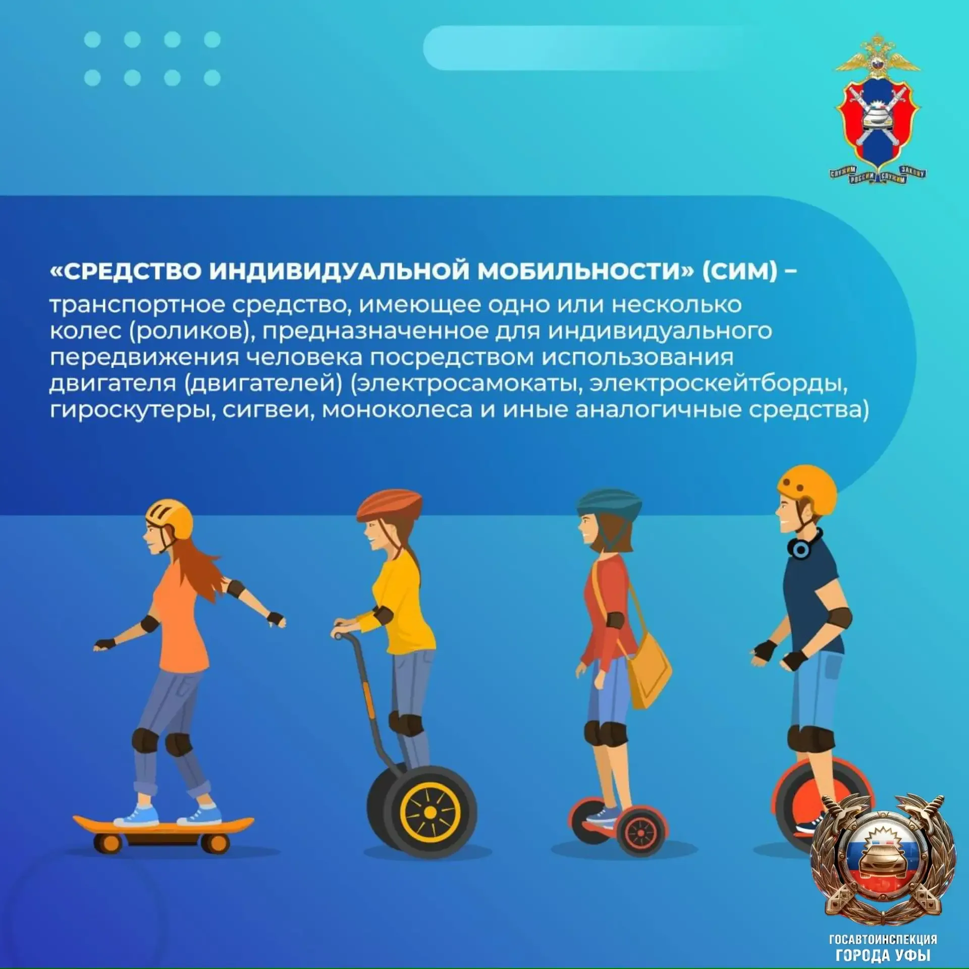 Госавтоинспекция Уфы напоминает о правилах для СИМ  🤩С началом весны и летнего периода на дороги вые