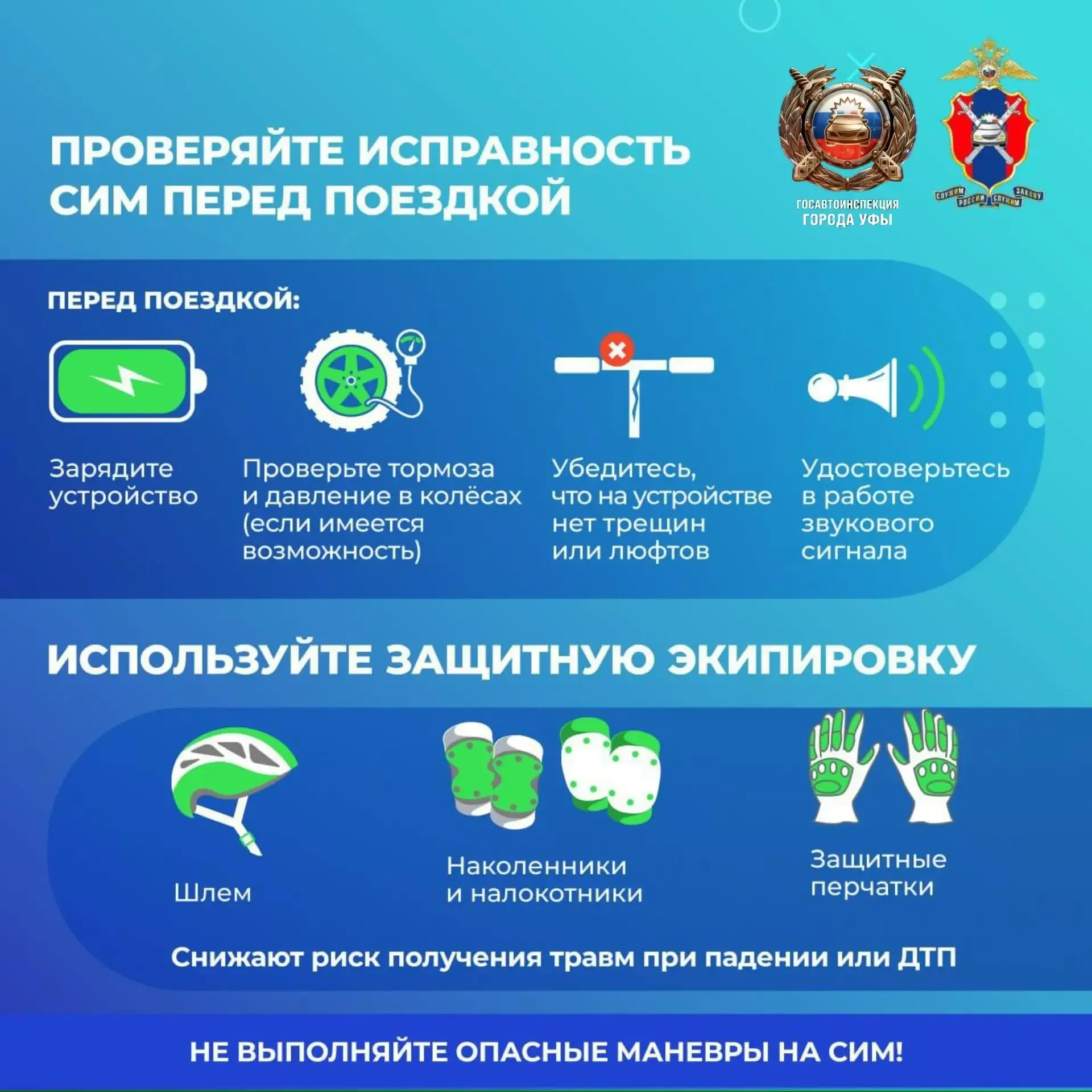 Госавтоинспекция Уфы напоминает о правилах для СИМ  🤩С началом весны и летнего периода на дороги вые