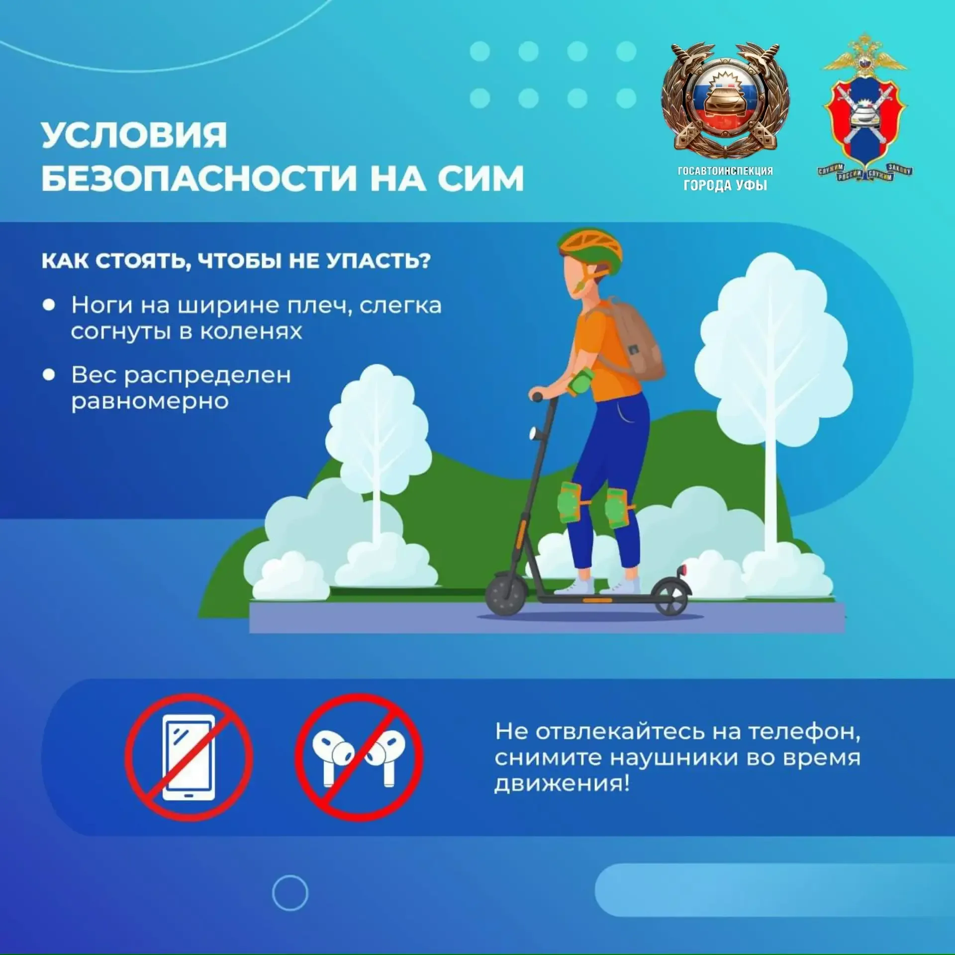 Госавтоинспекция Уфы напоминает о правилах для СИМ  🤩С началом весны и летнего периода на дороги вые