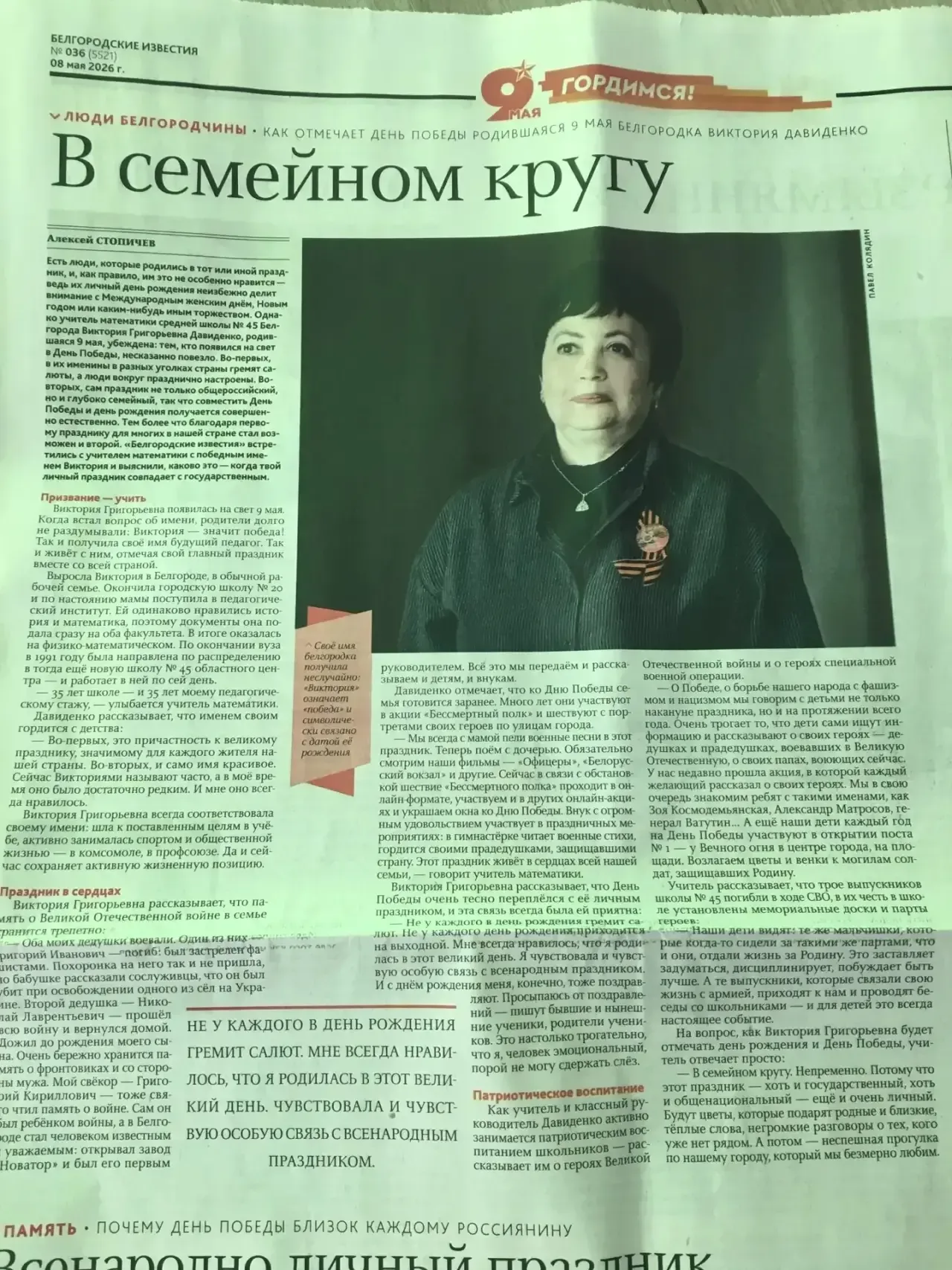 Как отмечает День Победы ⭐️ и одновременно свой день рождения 🎉, родившаяся 9 мая, учитель математик
