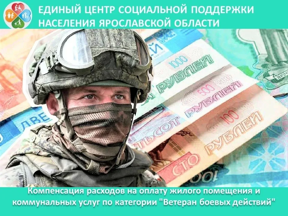 💢Компенсация расходов на оплату жилого помещения и коммунальных услуг по категории "Ветеран боевых д
