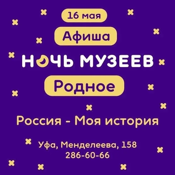 В историческом парке «Россия – Моя история» в Уфе пройдет акция «Ночь музеев».  Для посетителей приг