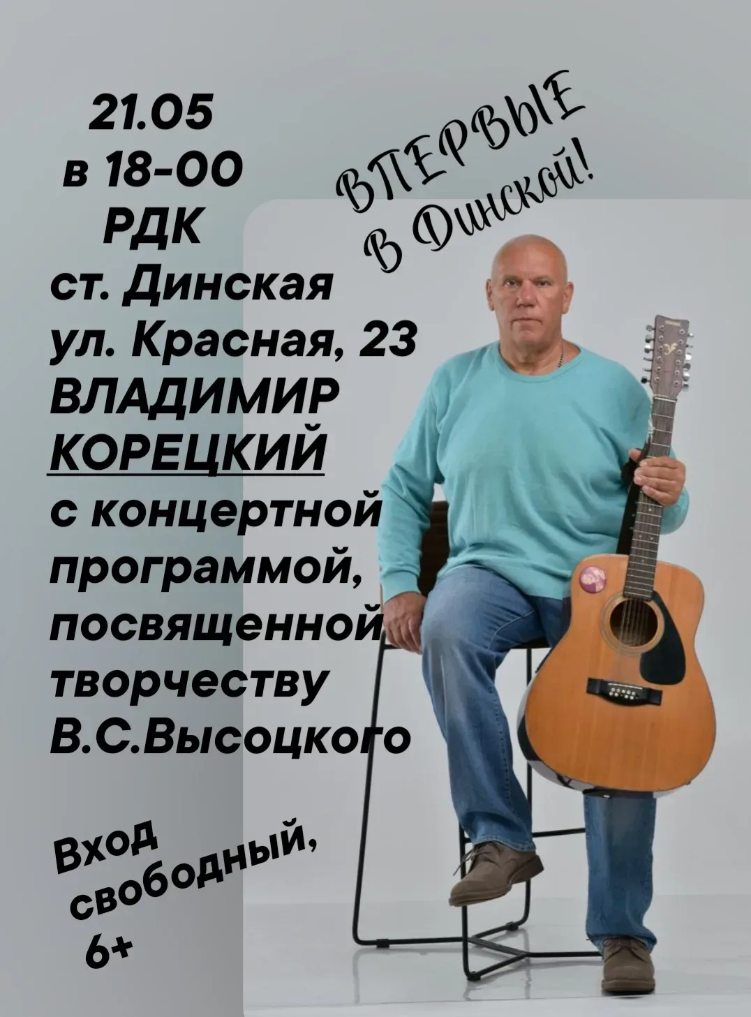 21 мая в РДК ст. Динская — концерт памяти Владимира Высоцкого  21 мая в 18:00 в Районном доме культу