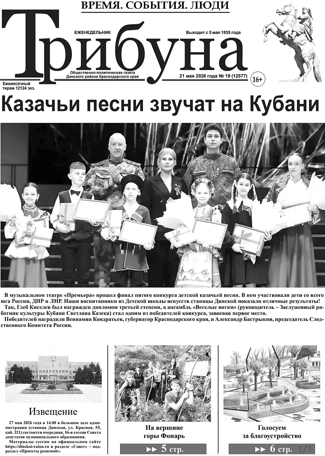 📰 Читайте в народной газете "Трибуна":  ✍ Казачьи песни звучат над Кубанью   ✍ Путешествие на гору Ф