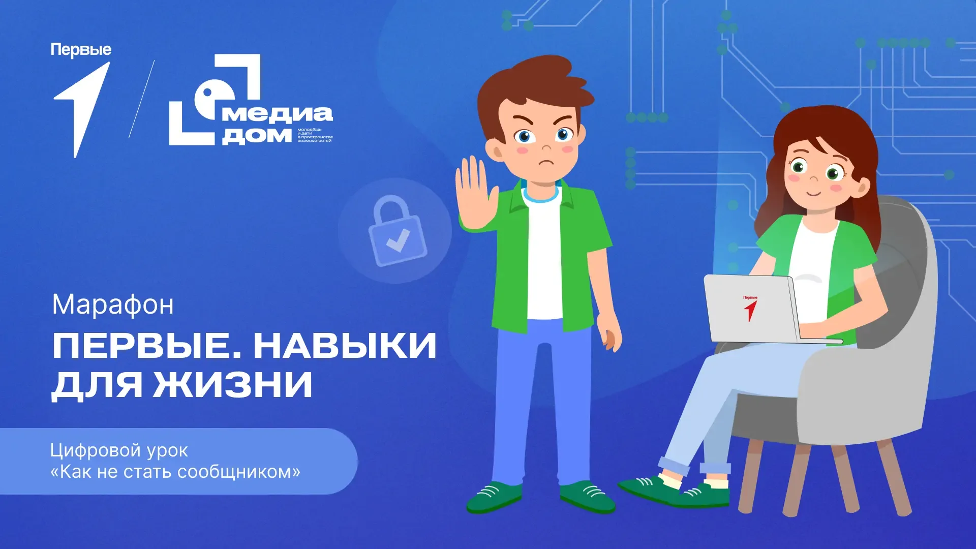 Что делать, если незнакомцы предлагают «лёгкий» заработок? Узнаешь в новом выпуске «Первые. Навыки д
