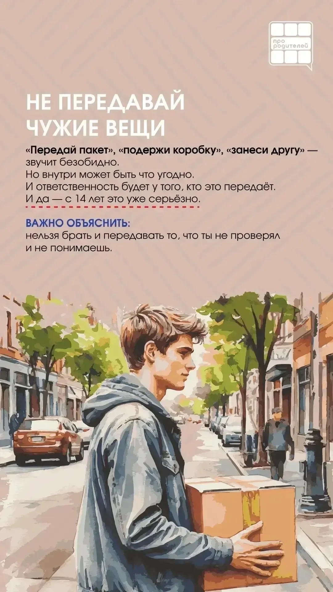 ❌ЧЕТЫРЕ «НЕ», КОТОРЫЕ ДОЛЖЕН ЗНАТЬ КАЖДЫЙ ПОДРОСТОК  НЕ СТОЙ РЯДОМ НЕ ПЕРЕДАВАЙ НЕ ПОДНИМАЙ НЕ ПИШИ 