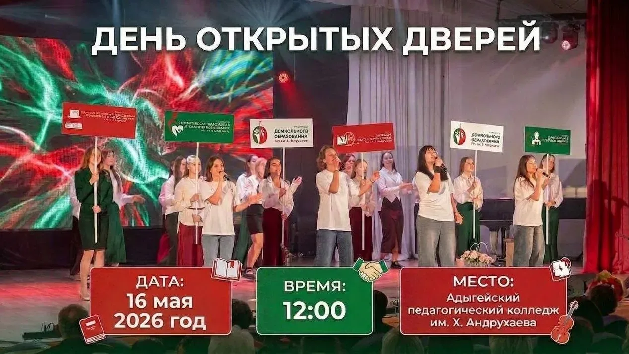 Дорогие обучающиеся!  Адыгейский педагогический колледж им. Х. Андрухаева приглашает вас на День отк