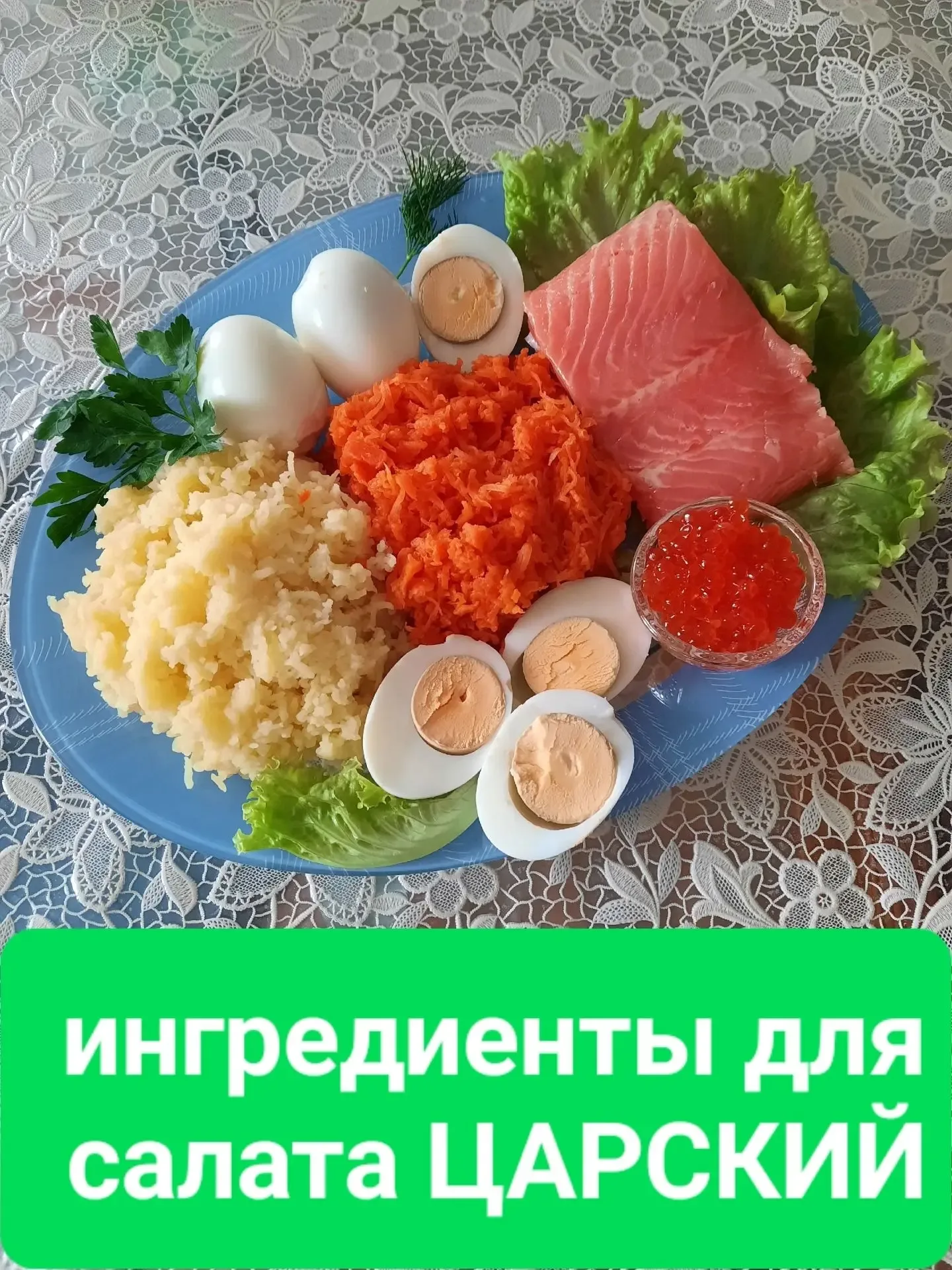 Салат ,,Царский" Точной версии происхождения салата не известно. Одна из самых распространённых верс
