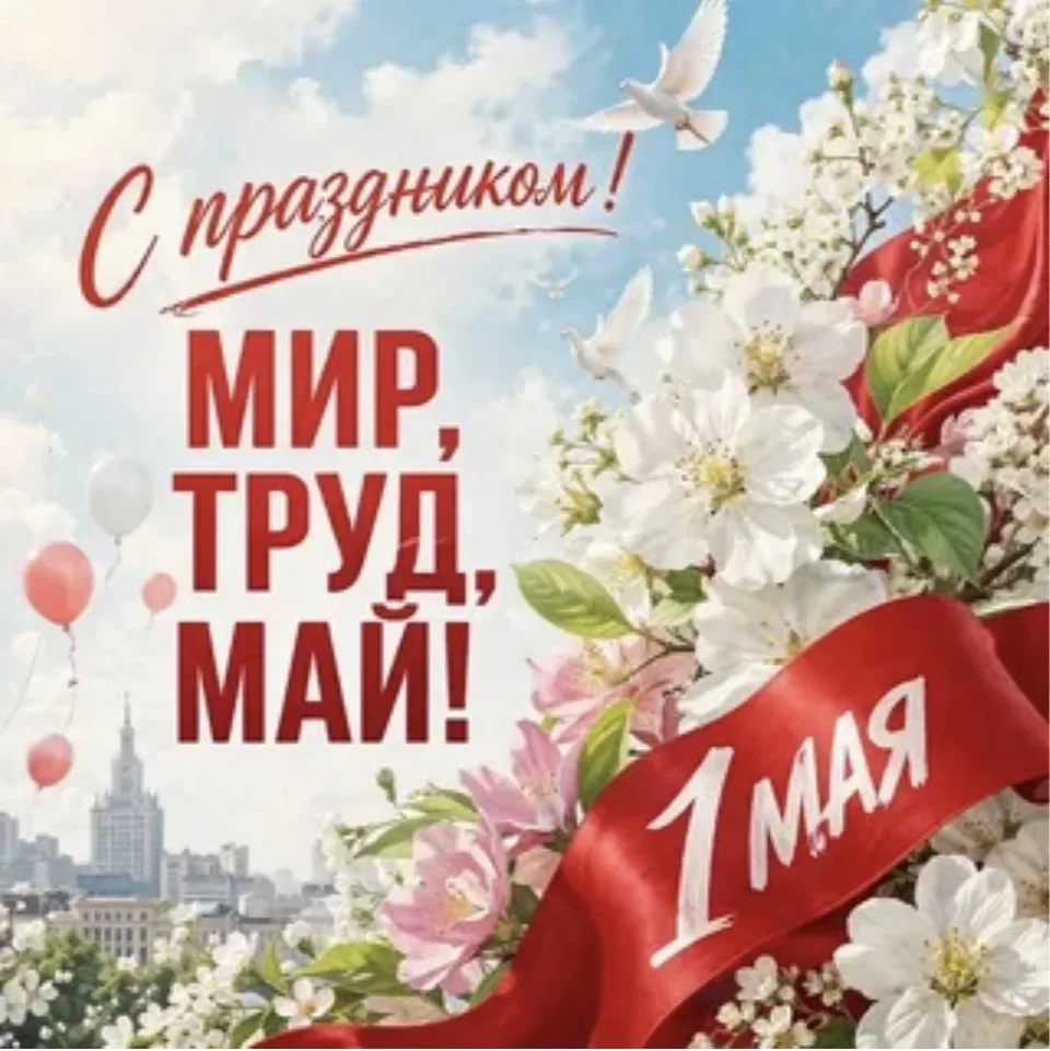 🇷🇺Друзья, с праздником! Всем мира, мирного труда, любимой работы!