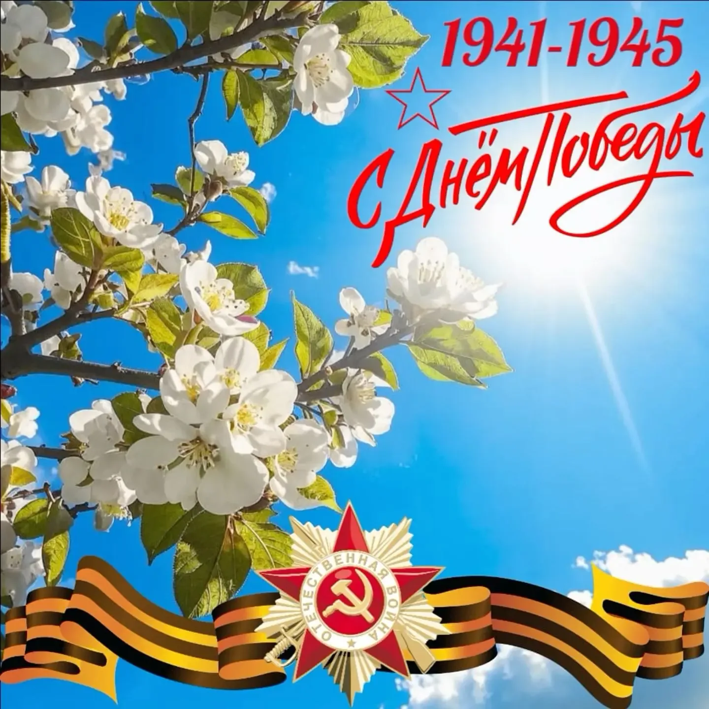 С Днём Великой Победы!  9 Мая – не только прекрасный весенний день, но и незабываемая, памятная дата