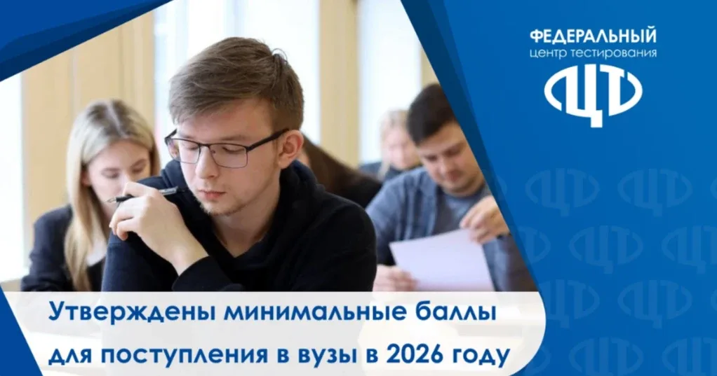 📌 О минимальных баллах ЕГЭ-2026  Уважаемые выпускники и родители! Федеральный центр тестирования инф