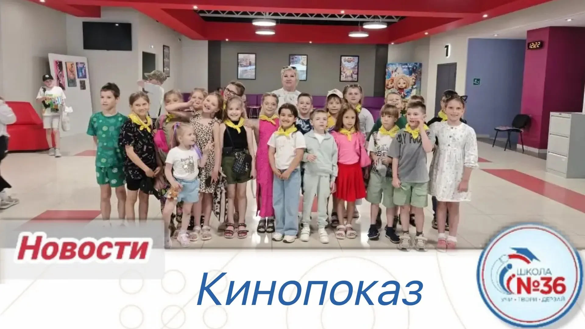 🎬 Сегодня ученики 1️⃣Д класса вместе с классным руководителем отправились в кинотеатр 🍿😊  Совместное