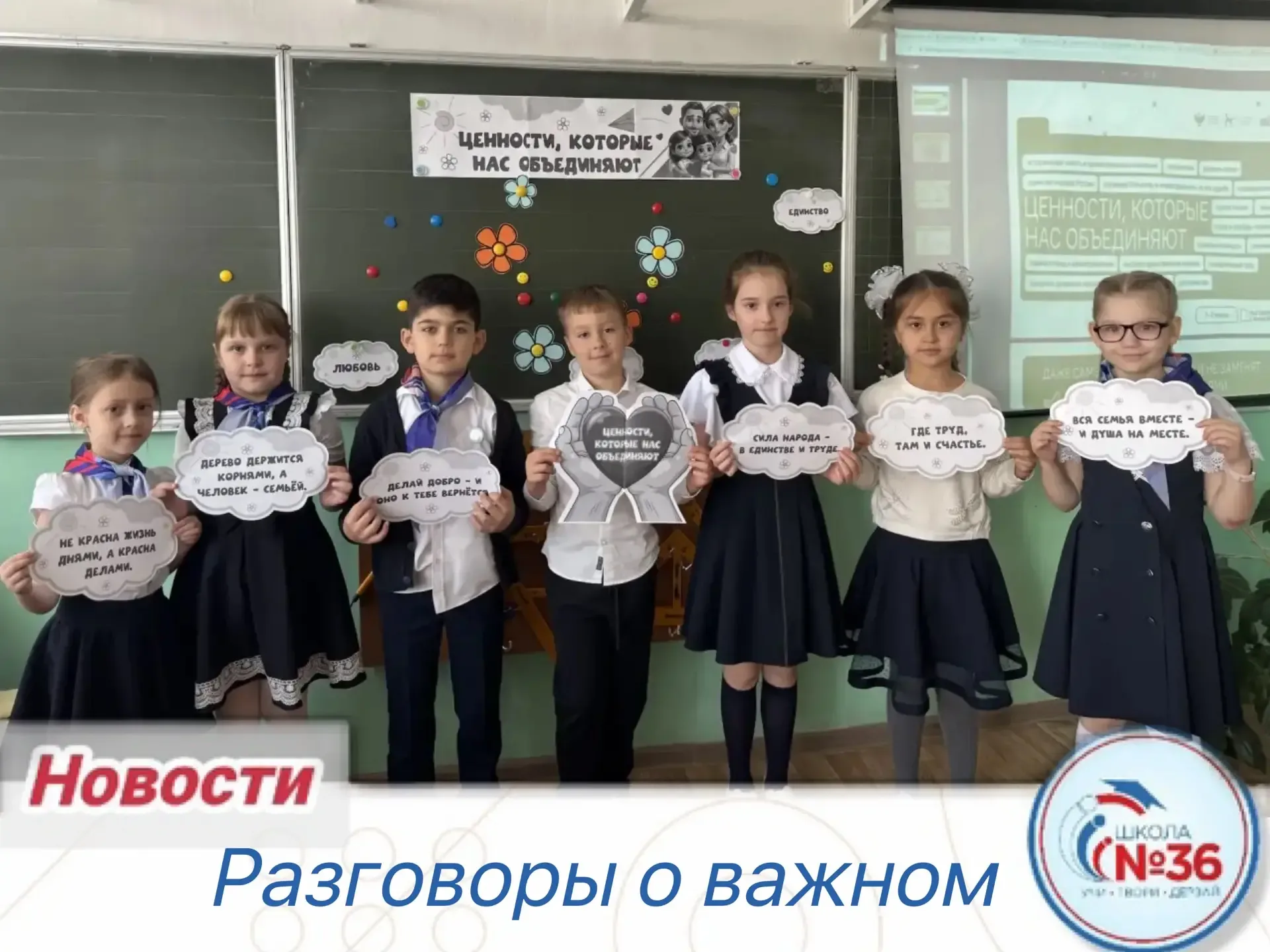 🕊️📚Сегодня занятие «Разговоры о важном» было посвящено теме: «Ценности, которые нас объединяют»🤝✨  Н
