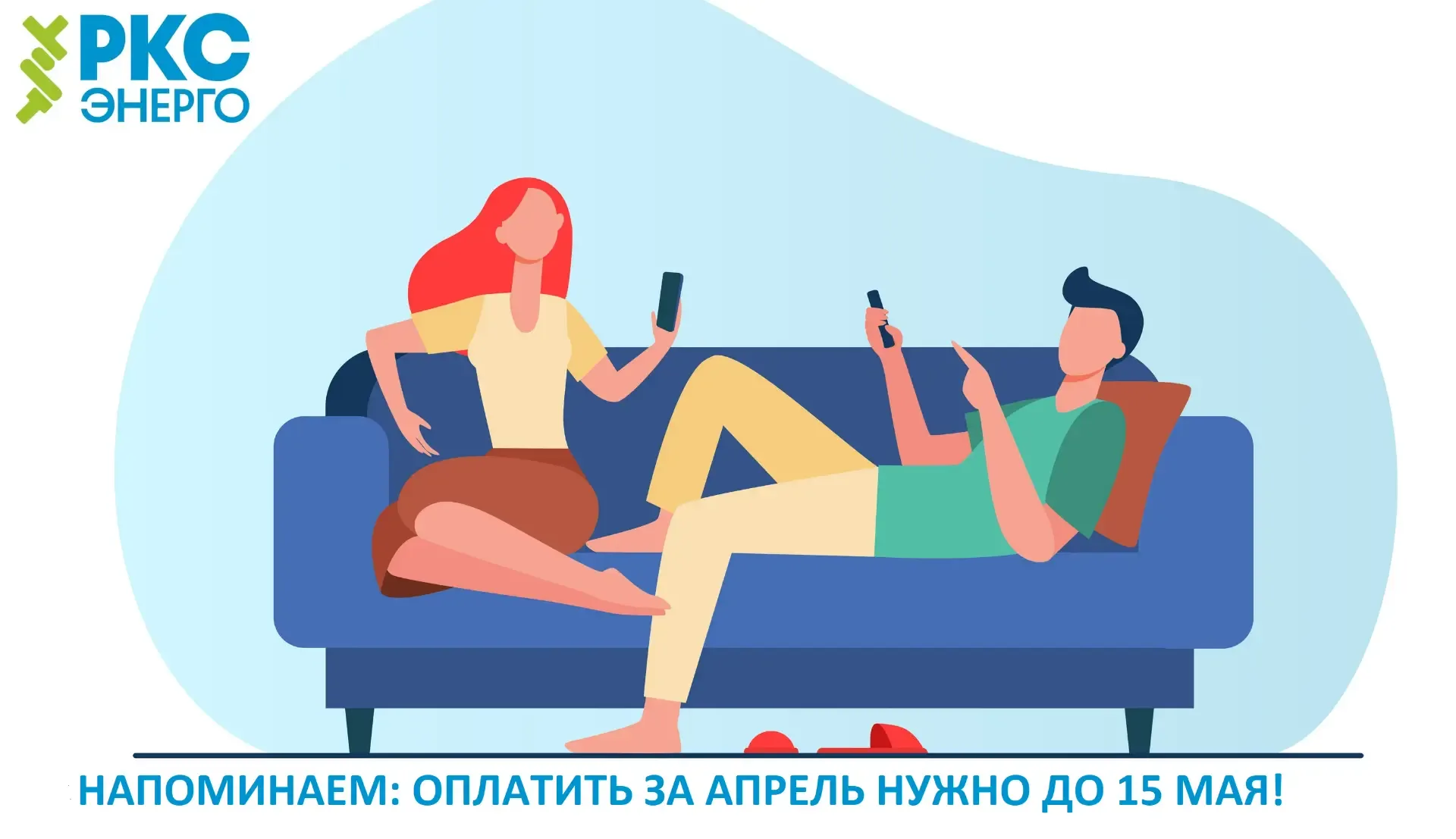 Напоминаем о приближающемся сроке оплаты квитанций за апрель: до 15 мая!   Передать показания прибор