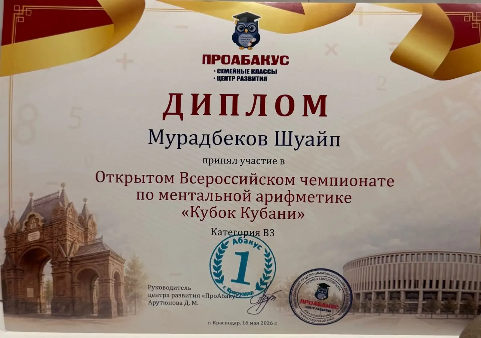 🏆 Гордость нашей школы!  Ученик 6/2 класса МБОУ СОШ № 58 Мурадбеков Шуайп занял 1 место в Краснодаре