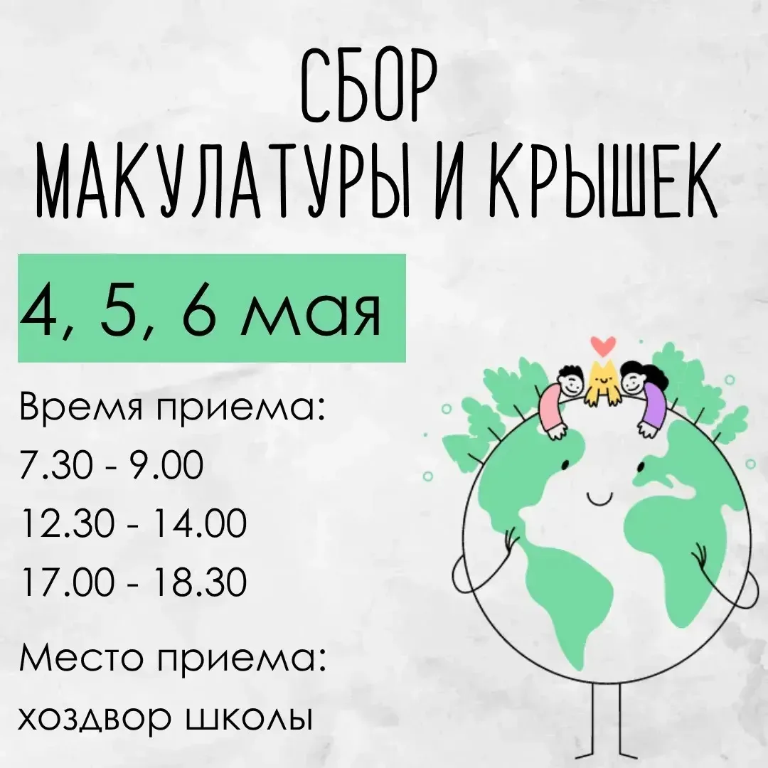 ♻️Сбор макулатуры и крышечек уже на следующей неделе.  С 4 по 6 мая в нашей школе проходит важное эк