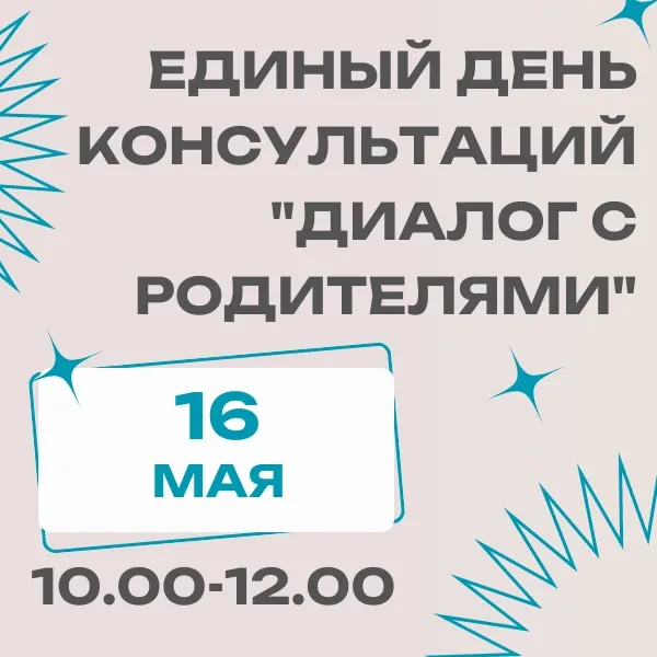 🎓16 мая (суббота) с 10:00 до 12:00 приглашаем родителей на Единый день консультаций "Диалог с родите
