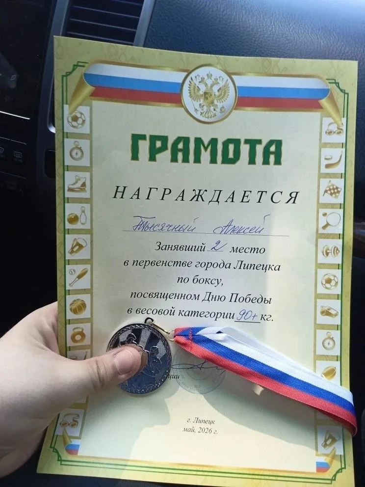 Поздравляем ученика 7А класса Тысячного Алексея, занявшего II место в первенстве города Липецка по б